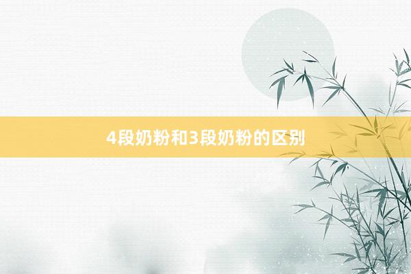 4段奶粉和3段奶粉的区别